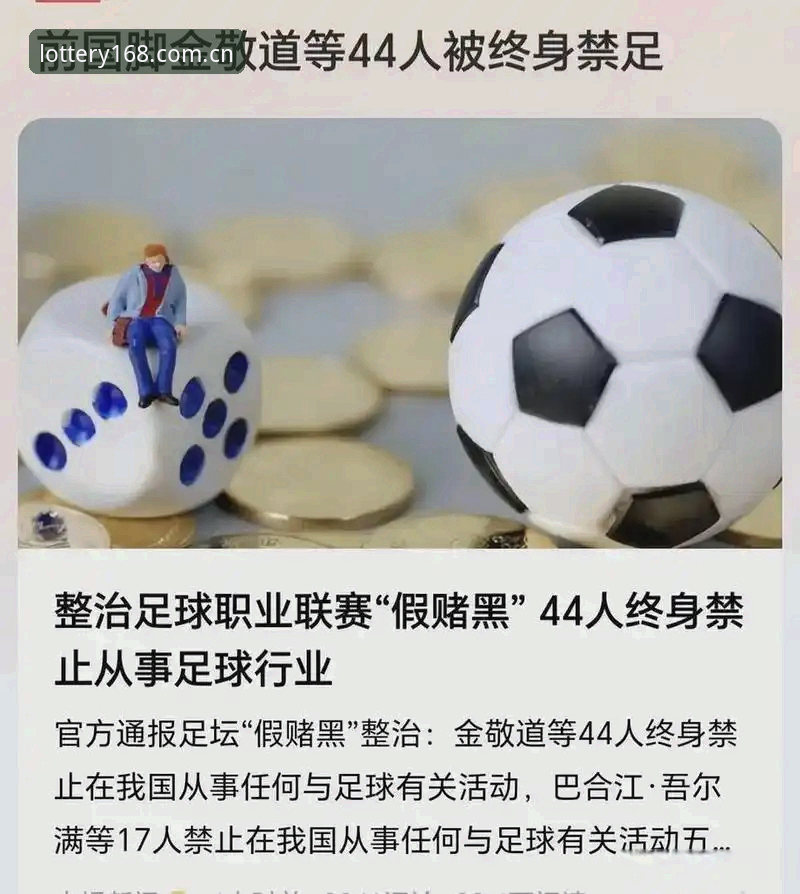 足协第三批禁足名单最新动态：17人终身禁足，168彩票平台用户热议事件脉络