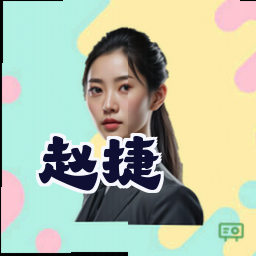 赵捷