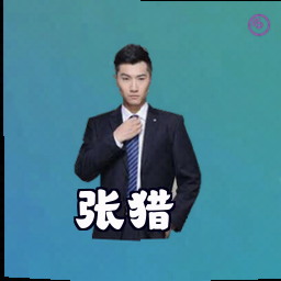 张猎